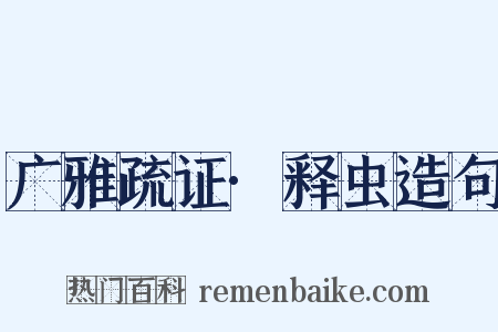 广雅疏证·释虫造句是什么意思的图片